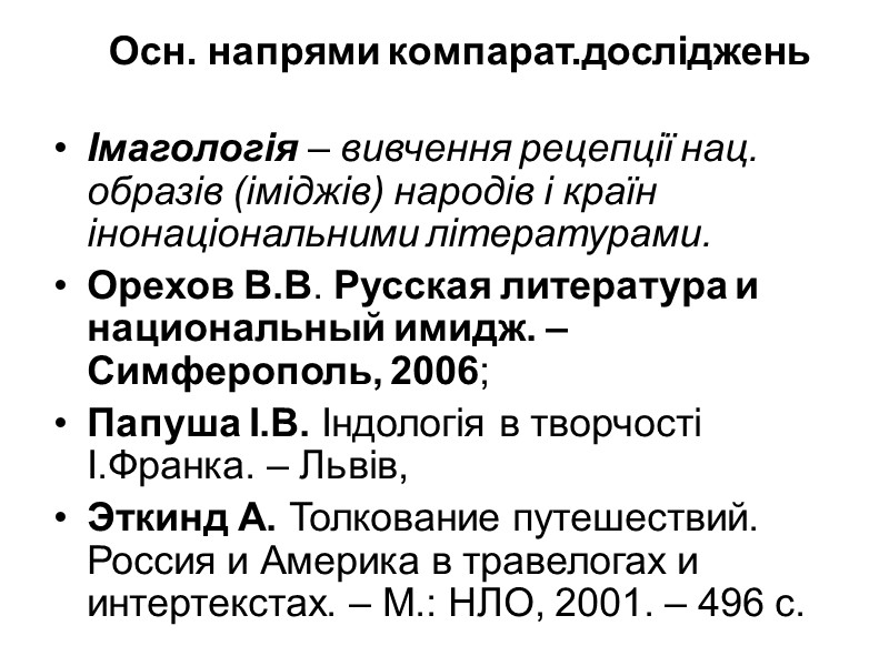 Осн. напрями компарат.досліджень Імагологія – вивчення рецепції нац. образів (іміджів) народів і країн інонаціональними